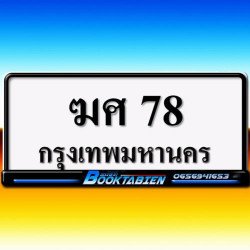 ภาพป้ายทะเบียน ฆศ 78 ของจริง